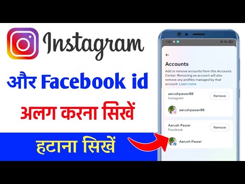 Instagram or facebook ko alag kaise kare |  instagram facebook alag alg kaise karen