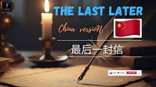 最后的一封信 – 泰国乡村悲伤情歌 (The Last Letter | Thai Country Ballad)