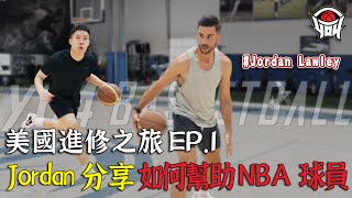 美國進修之旅 EP1 Jordan分享他今年如何幫助NBA球員｜yo4籃球