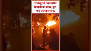 सीतापुर में आकाशीय बिजली का कहर, पूरा गांव जलकर खाक  #sitapur #viral #video #viralvideo #electricity