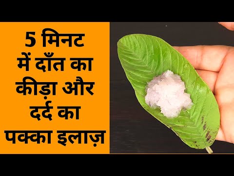 5 मिनट में दाँत का दर्द और दाँत का कीड़ा बाहर निकालने का पक्का ईलाज | Get rid of Tooth Cavity