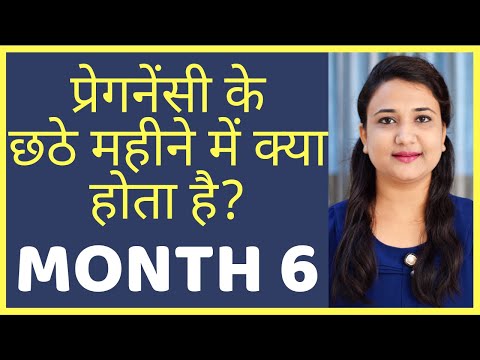 प्रेगनेंसी का छठा महीना | PREGNANCY MONTH 6