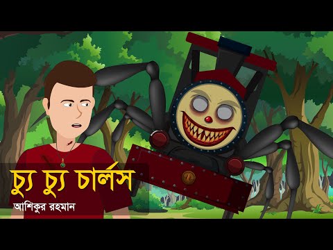 চ্যু চ্যু চার্লস  । ভুতের গল্প । হরর স্টোরি । Choo Choo Charles । Animated Stories