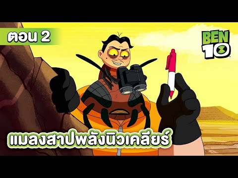 Ben10 Reboot | เบ็นเท็นรีบูต ตอนที่ 2 แมลงสาปพลังนิวเคลียร์