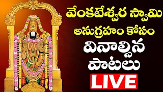 వెంకటేశ్వర స్వామి అనుగ్రహం కోసం వినాల్సిన పాటలు | Lord Venkateshwara Bhakthi Songs | Bhakthi Live
