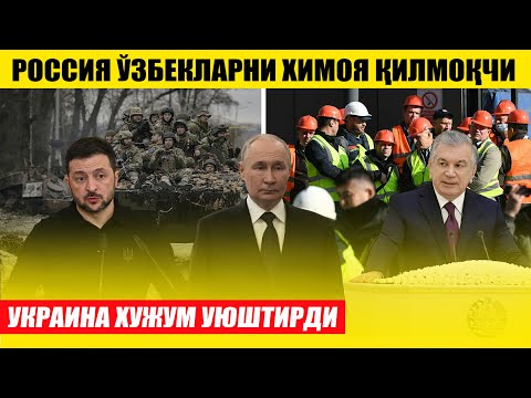 РОССИЯ ЎЗБЕКЛАРНИ ХИМОЯ ҚИЛМОҚЧИ---УКРАИНА ХУЖУМ УЮШТИРДИ