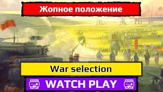 Жопное положение в War selection