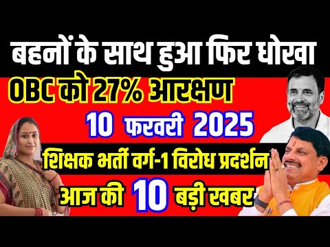 10 february 2025 CM Mohan Yadav OBC को 27% आरक्षण | Ladli Behna Yojana New Update