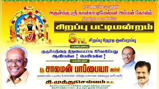 🔴LIVE எ.புதூர் அருள்மிகு ஸ்ரீ காளிகாபரமேஸ்வரி அம்மன் கோவில் திருவிழாவை முன்னிட்டுசிறப்புபட்டிமன்றம்