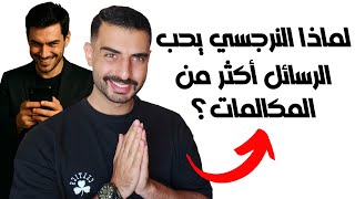 ليش النرجسي بفضل يكتب رسائل بدل ما يحكي مكالمة وقت المشاكل؟