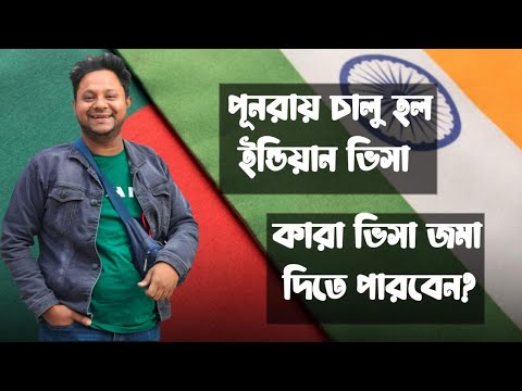 পূনরায় চালু হয়েছে ইন্ডিয়ান ভিসা । কিন্তু কারা পাবে ইন্ডিয়ান ভিসা ? Indian Visa