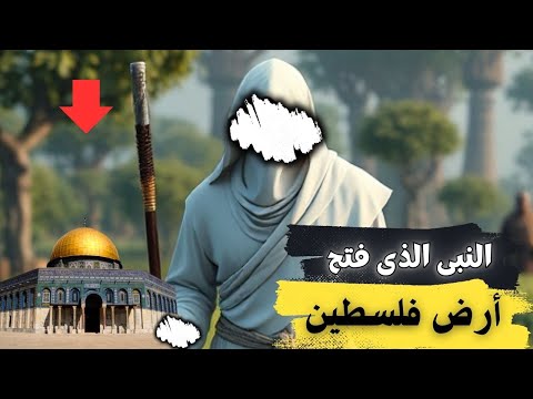 سر النبي الذي حبس الشمس وقاد أعظم فتح في التاريخ! وفتح ارض فلسطين