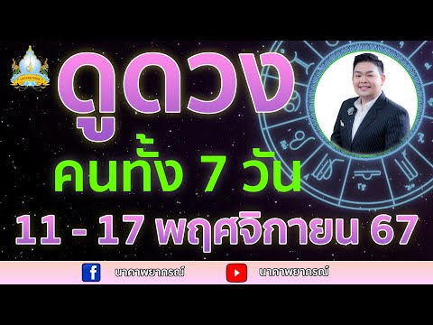 เปิดไพ่ทายดวงคนทั้ง7วัน1117พ.ย.67อ.สัจตยานาคาพยากรณ์อ.ตุ้ยนุ