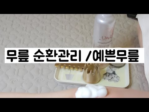 무릎통증 셀프관리 예쁜무릎 만들기 주1회