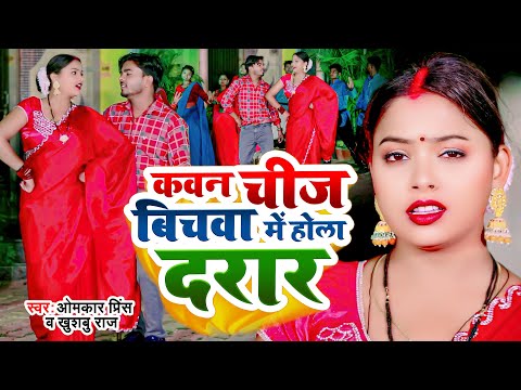 #VIDEO | सवाल जवाब #धोबी गीत | कवन चीज निचवा होला दरार | Omkar Prince | Bhojpuri Dhobi Geet