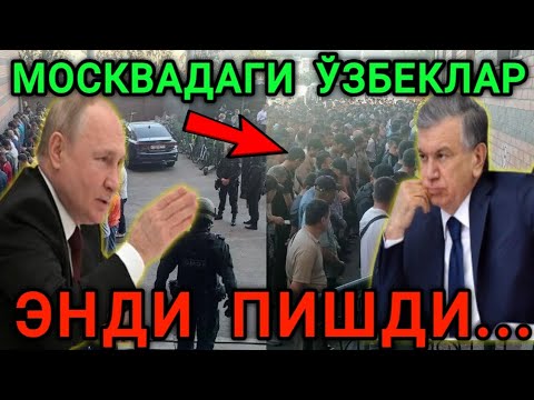 ТЕЗКОР❗️МОСКВАДАГИ БАРЧА ЎЗБЕКИСТОНЛИК МИГРАНТЛАР ТАЙЁР ТУРИНГ