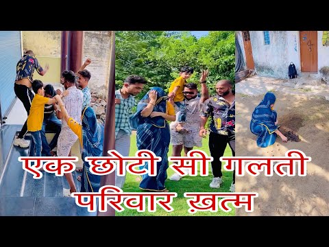 एक छोटी सी गलती और परिवार खतम #comedy funny #comedy #pintuindori #shorts