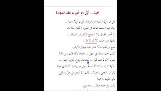 لا إله إلا الله في حياة بلال وسمية من كتاب هل نطقتها حقا