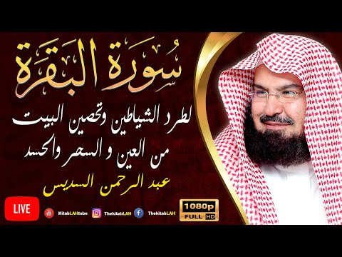 سورة البقرة (كاملة) للشيخ عبد الرحمن السديس لحفظ وتحصين المنزل تلاوة رائعة Sourah Baqara