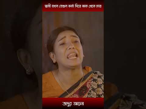 স্বামী যখন বেগুন ভর্তা দিয়ে ভাত খেতে চায়-manoshi prokrity and tonmoy mohel | #shorts
