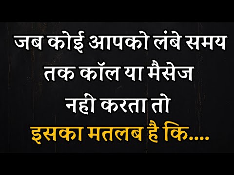 जब कोई आपको लंबे समय तक कॉल या मैसेज नहीं करता तो इसका मतलब है कि || Best Motivational Quotes Hindi