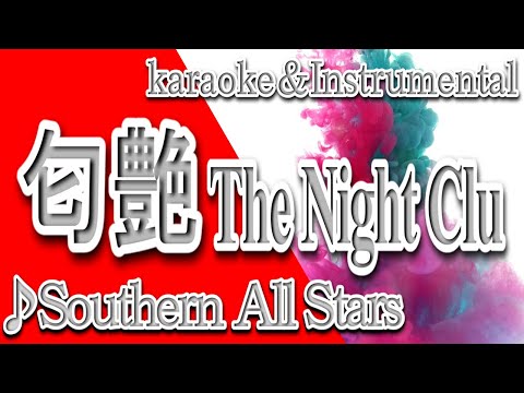 匂 艶 The Night Club/サザンオールスターズ/カラオケ/instrumental/歌詞/NIJIIROTHENIGHTCLUB#SouthernAllStars