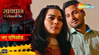जीजा साली का भरोसे का रिश्ता बना हैवानियत की वजह || Saavdhan Crime Se | Latest Full Episode