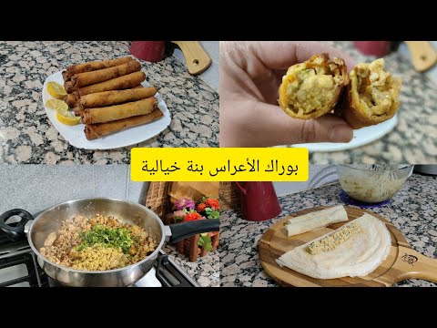 لي ماجربتش هاذي ماذاقتش البنة🔥وصفة بوراك الأعراس بحشو كريمي مفرمج 😋يبقى مقرمش محال زيدي تبدليها