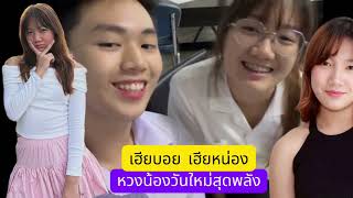 เฮียบอยหวงน้องวันใหม่ ต้องกำหมัดแน่น เมื่อเห็นคลิปนี้
