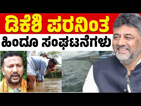 ಡಿಕೆಶಿ ಪರನಿಂತ ಹಿಂದೂ ಸಂಘಟನೆಗಳು | DK Shivakumar | Cauvery Aarti Project | Hindu Organizations | KTV