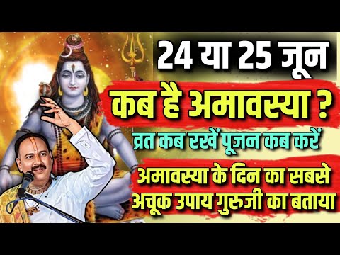 🔴 24 या 25 जून कब है "आषाढ़ अमावस्या 2025 ?" अमावस्या के चमत्कारी उपाय और तिथि की सम्पूर्ण जानकारी 🔱