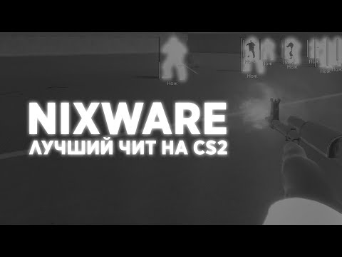 NIXWARE - ЛУЧШИЙ ЧИТ НА CS2