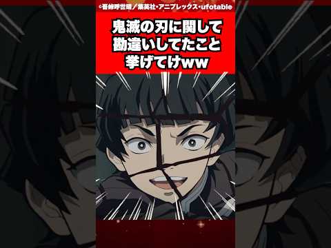 鬼滅の刃に関して勘違いしてたこと挙げてけww【鬼滅の刃/反応集】