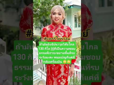 พนมเปญก็แค่ที่กลับเครื่องบิน #แพรรี่ไพรวัลย์ #ชายแดนไทยกัมพูชา #ฮุนเซน