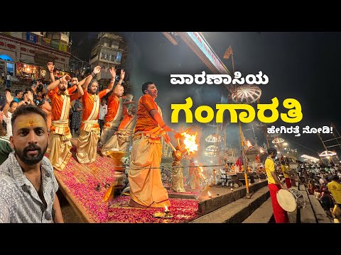 Gangarati in Kashi ವಾರಣಾಸಿಯ ಗಂಗಾರತಿ ಹೇಗಿರತ್ತೆ ನೋಡಿ!| Kannada Vlogs