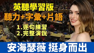 英語實戰學習版｜安海瑟薇挺身而出 聯合國演講爭女權｜中英對照：聽力+字彙+片語