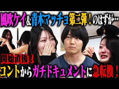 【ガチ恋】風吹ケイ&青木マッチョ 電流トレーニングリベンジ！…のはずが恋のライバル天羽希純登場で風吹大号泣！