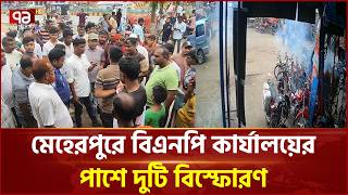 মেহেরপুরে বিএনপি কার্যালয়ের পাশে দুটি বি/স্ফো/রণ | Meherpur | BNP | Ekattor TV