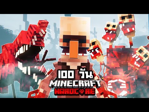 จะรอดมั้ย?! เอาชีวิตรอด 100 วันในโลกปรสิตอัพเดทใหม่ !! 【Hardcore Minecraft 】  EP.2