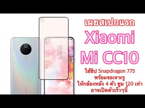(THAI) เผยสเปกแรก Xiaomi Mi CC10