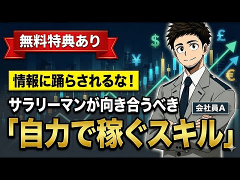 ＼有料級の無料特典／多忙な会社員が投資で成功するための「4つの分類」とは？「自力で稼ぐスキル」【会社員A/#01】