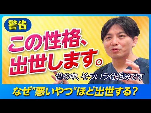 なぜ悪い人ほど出世しやすいの？
