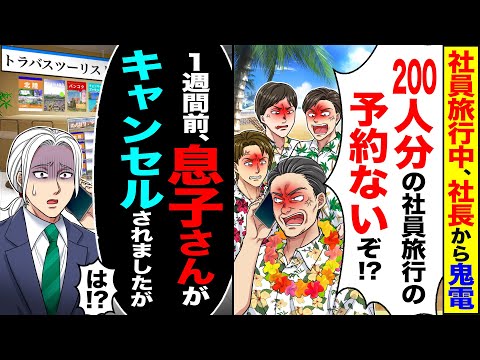 【スカッと】社員旅行中、社長から鬼電「200人分の社員旅行が予約ないぞ!?」→「1週間前、息子さんがキャンセルされましたが」「は!?」【漫画】【アニメ】【スカッとする話】【2ch】