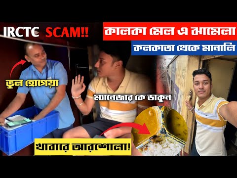 ট্রেনের খাবারে আরশোলা🤮ম্যানেজারের সাথে হলো তুমুল ঝামেলা |Kalka Mail | Spiti Valley | Irctc Food Scam