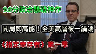 9.0分政治懸疑神作《指定倖存者》，開局全美高層被一鍋端，，史上最慘總統如何逆風翻盤！