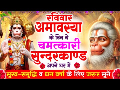 рд░рд╡рд┐рд╡рд╛рд░ рдЕрдорд╛рд╡рд╕реНрдпрд╛ рдХреЗ рджрд┐рди рдпрд╣ рд╕реБрдиреНрджрд░рдХрд╛рдгреНрдб рдкрд╛рда рдШрд░ рдореЗрдВ рдЪрд▓рд╛рдХрд░ рд░рдЦ рджреЛ рдмреАрдорд╛рд░реА рдЦрддреНрдо, рдХрд░реНрдЬ рдЦрддреНрдо, рдзрдирд╡рд░реНрд╖рд╛ рд╢реБрд░реВ