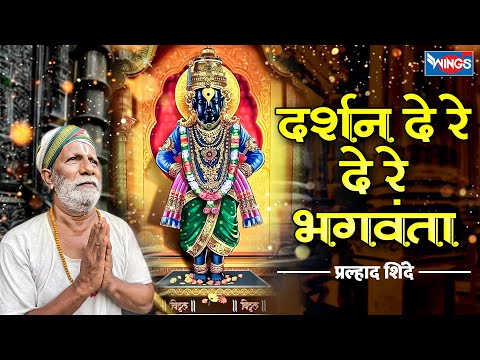 दर्शन दे रे दे रे भगवंता | Darshan De Re Bhagvanta | Vitthal Song | Vitthalchi Gani |Marathi Bhakti