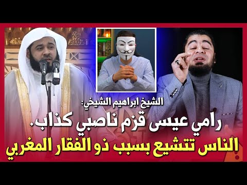 الشيخ إبراهيم الشيخي : رامي عيسى قزم ناصبي كذاب,  لم يستطع الرد على ذو الفقار المغربي والناس تتشيع