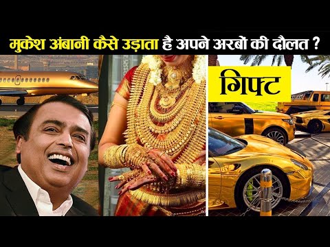 मुकेश अंबानी अपनी अरबो की दौलत ऐसे उड़ाते है ,देखकर दिमाग घूम जाएगा | Mukesh Ambani's LUXURY LIFE