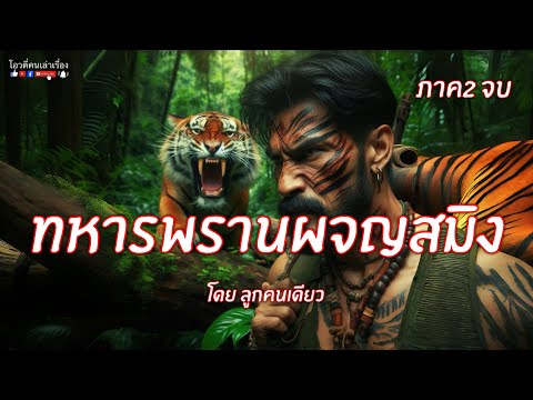 ทหารพรานผจญสมิง  ภาค2 (จบ)